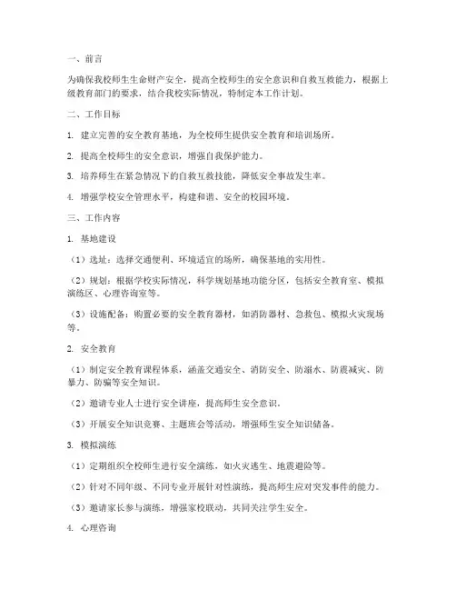 学校安全教育基地工作计划