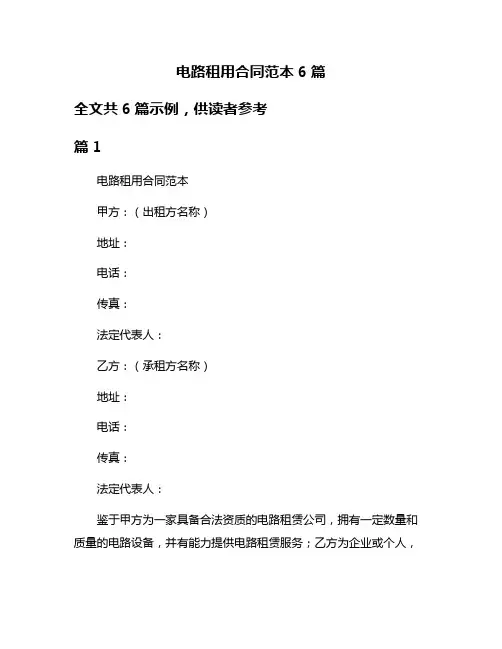 电路租用合同范本6篇