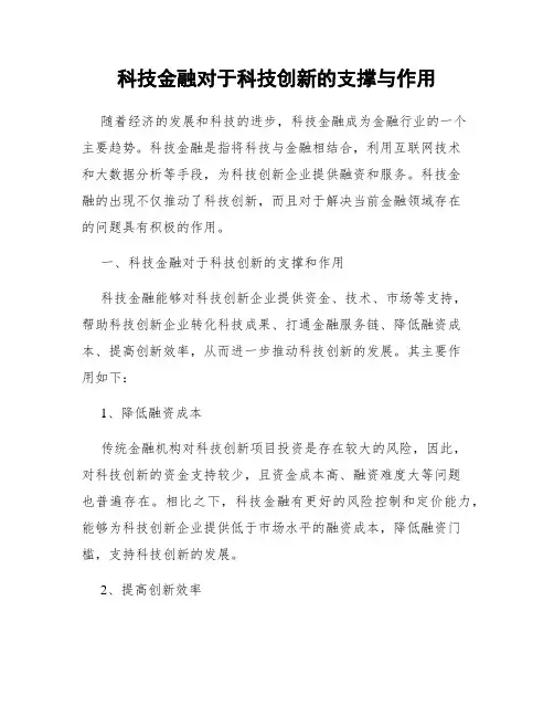 科技金融对于科技创新的支撑与作用