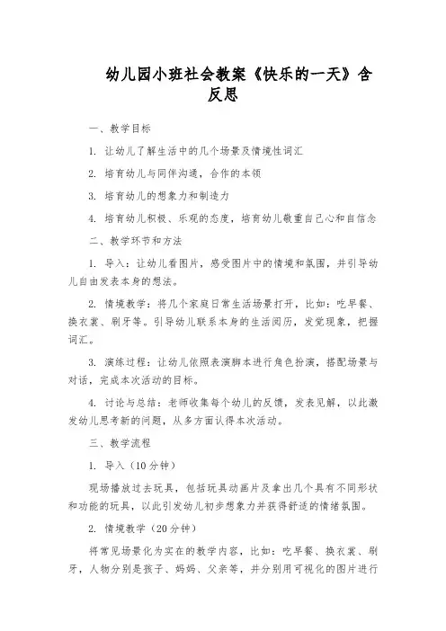 幼儿园小班社会教案《快乐的一天》含反思
