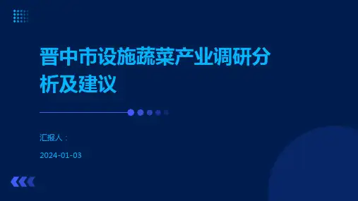 晋中市设施蔬菜产业调研分析及建议