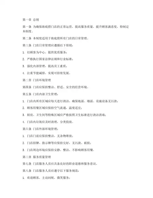 海底捞门店日常管理制度