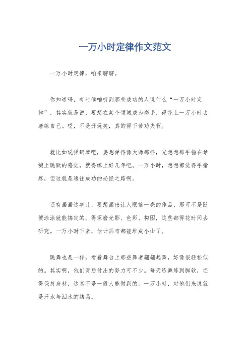 一万小时定律作文范文