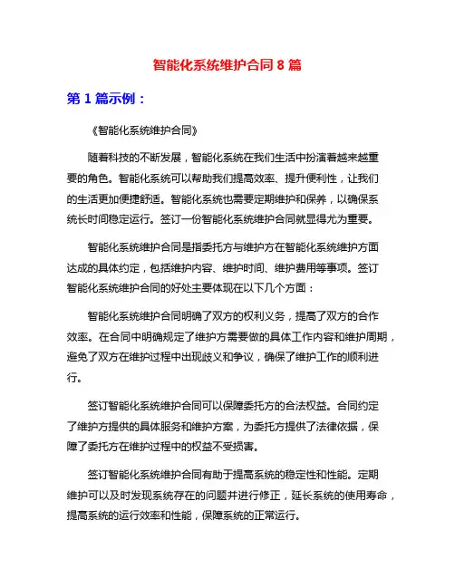 智能化系统维护合同8篇