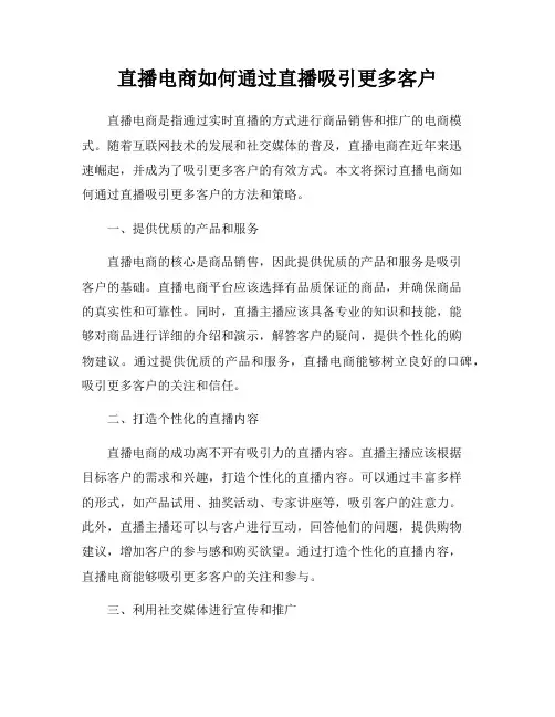 直播电商如何通过直播吸引更多客户