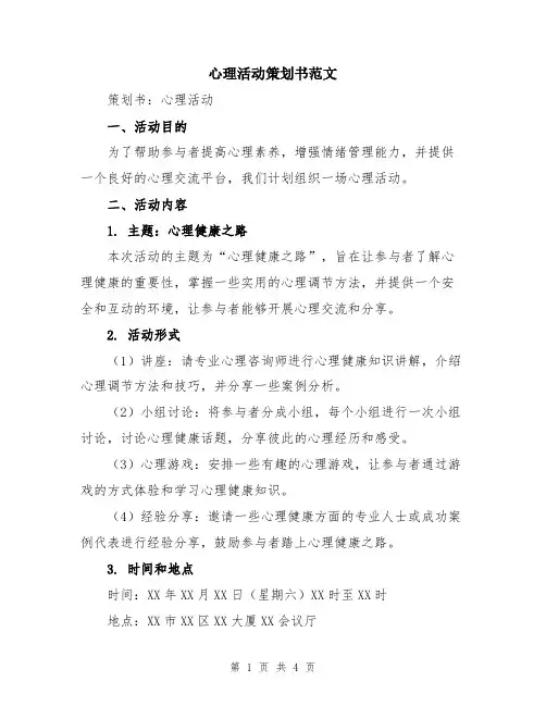 心理活动策划书范文