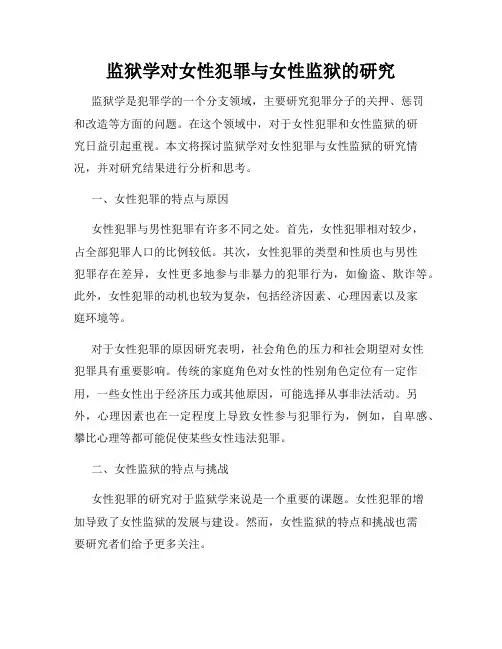监狱学对女性犯罪与女性监狱的研究