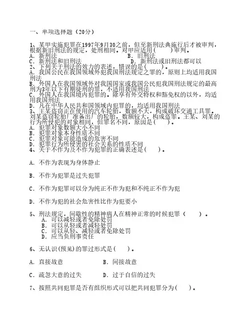 《刑法总论》(高起专)练习题以及参考答案1