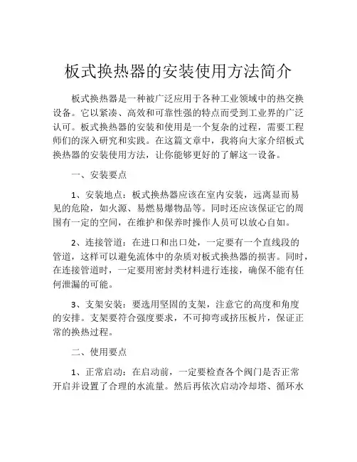 板式换热器的安装使用方法简介