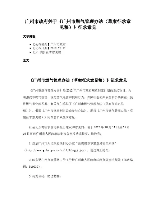 广州市政府关于《广州市燃气管理办法（草案征求意见稿）》征求意见