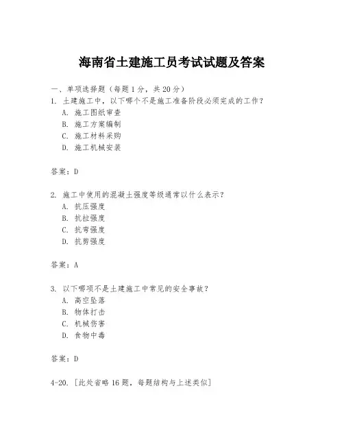 海南省土建施工员考试试题及答案