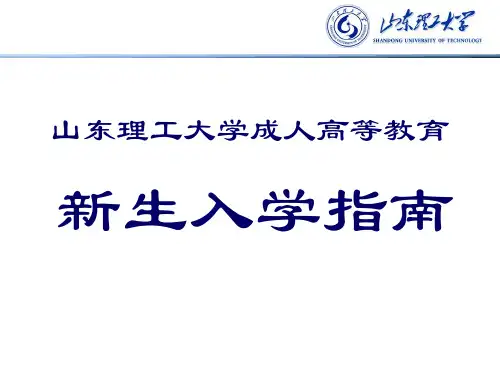 山东理工大学入学指南ppt