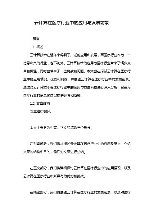 云计算在医疗行业中的应用与发展前景