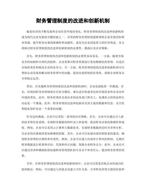 财务管理制度的改进和创新机制