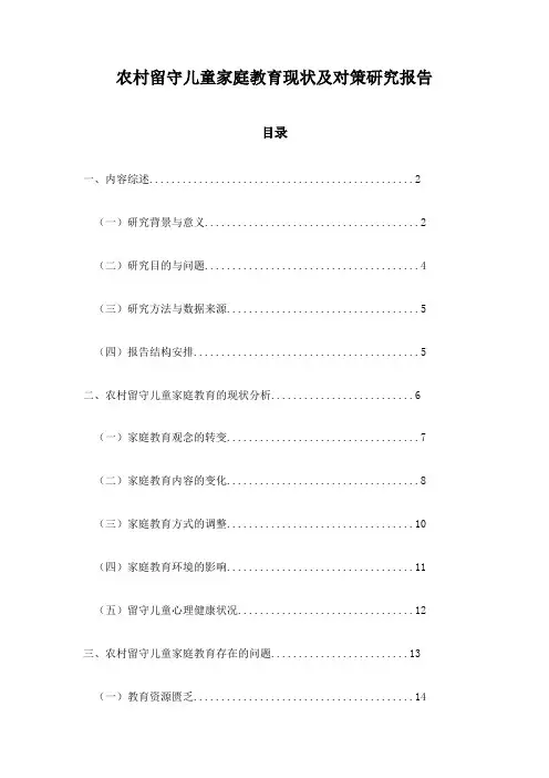 农村留守儿童家庭教育现状及对策研究报告
