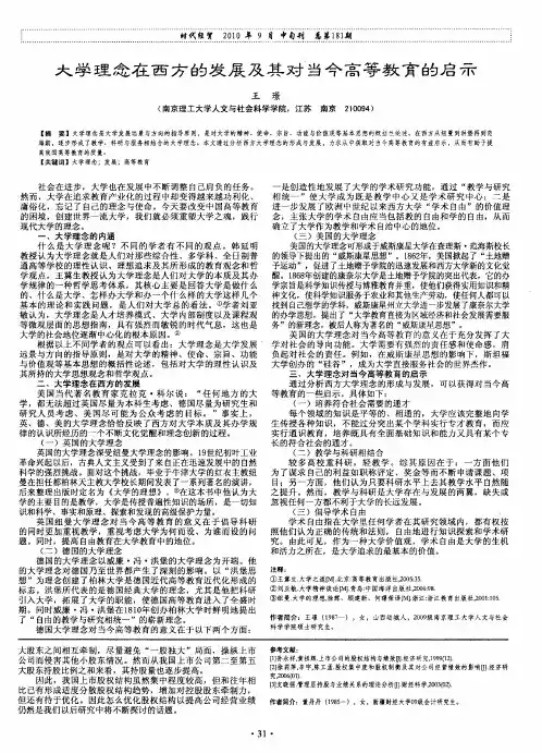 大学理念在西方的发展及其对当今高等教育的启示