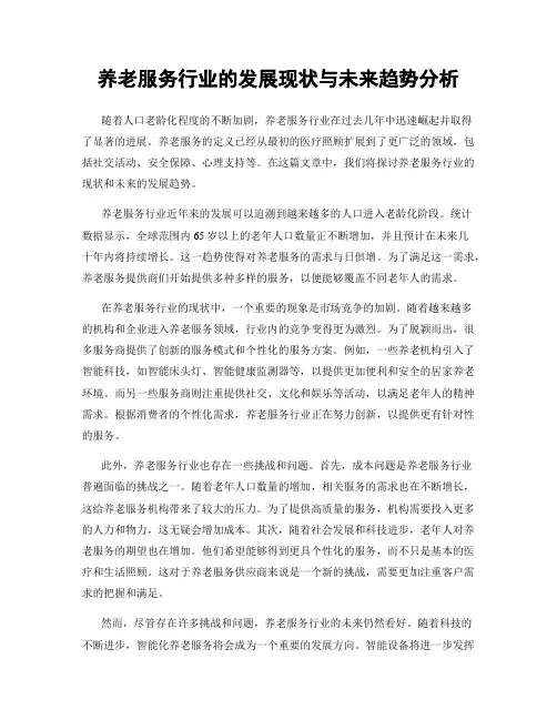 养老服务行业的发展现状与未来趋势分析