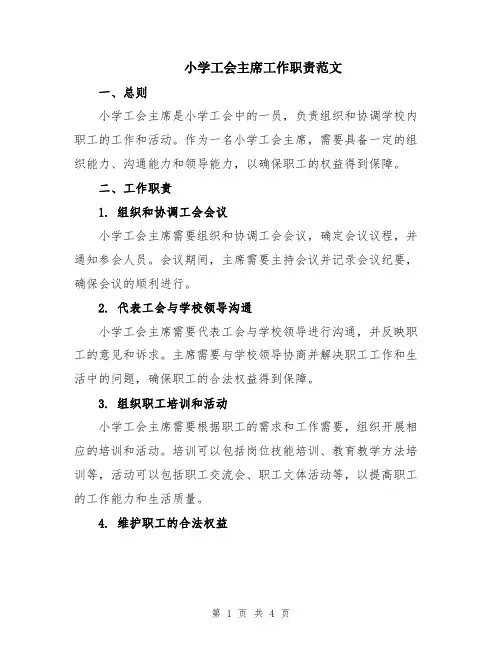 小学工会主席工作职责范文