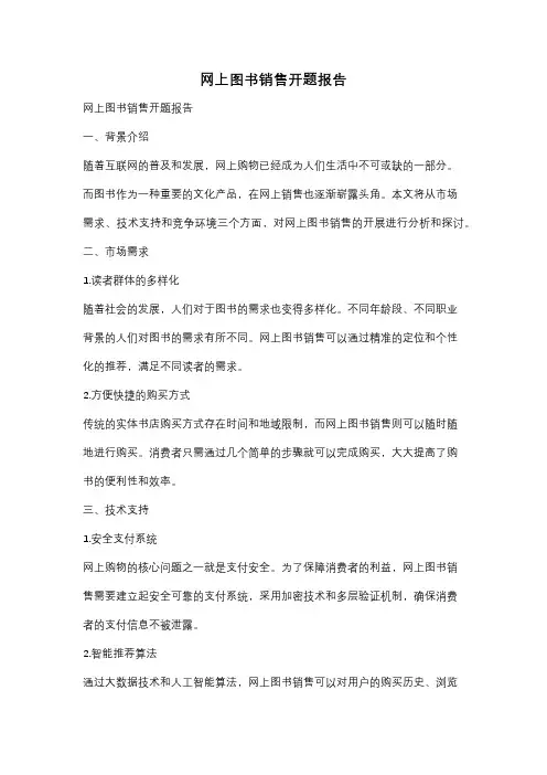 网上图书销售开题报告