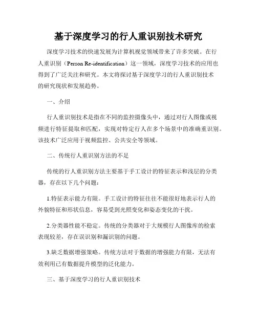 基于深度学习的行人重识别技术研究