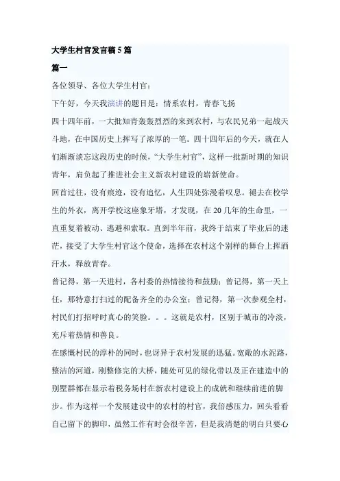 大学生村官发言稿5篇