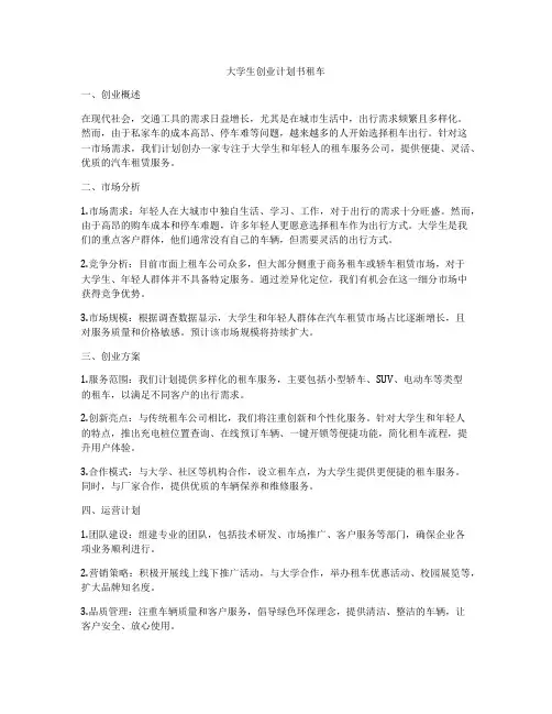 大学生创业计划书租车