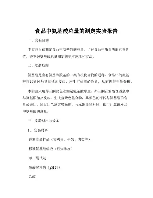 食品中氨基酸总量的测定实验报告