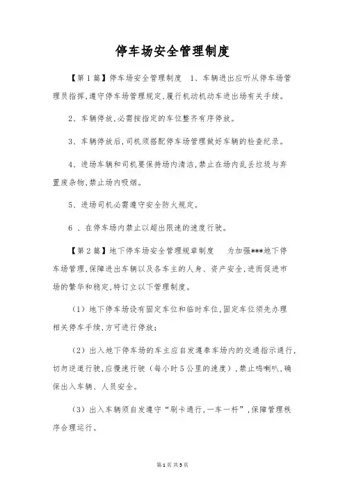 停车场安全管理制度