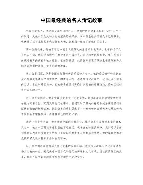 中国最经典的名人传记故事