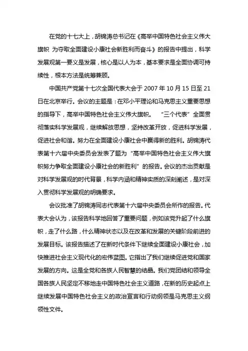 科学发展观第一要义