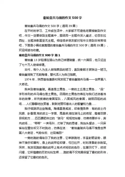 秦始皇兵马俑的作文500字（通用39篇）