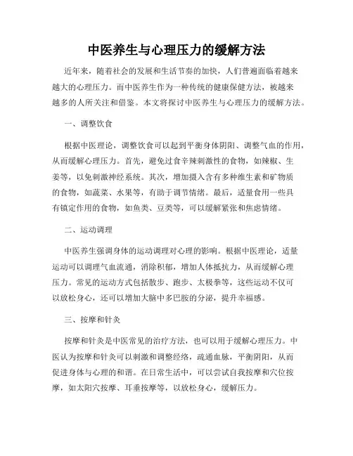 中医养生与心理压力的缓解方法