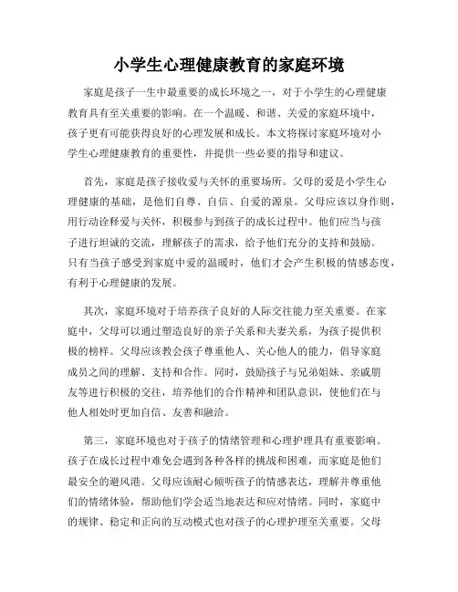 小学生心理健康教育的家庭环境