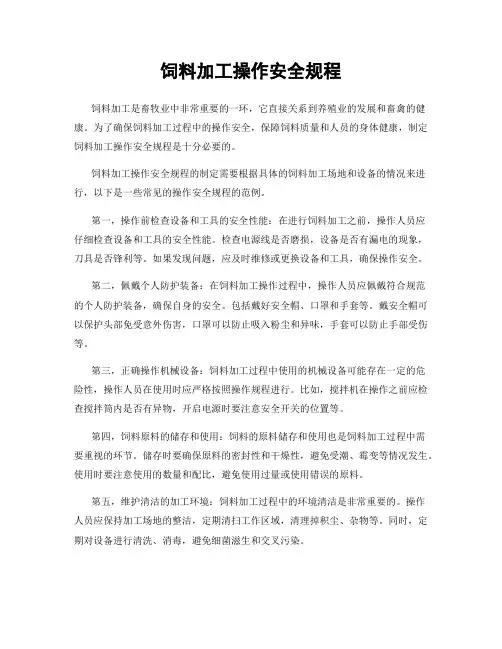 饲料加工操作安全规程