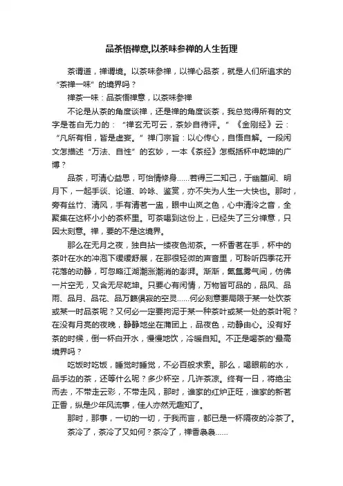 品茶悟禅意,以茶味参禅的人生哲理