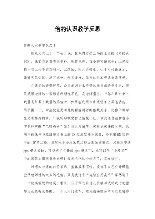 倍的认识教学反思