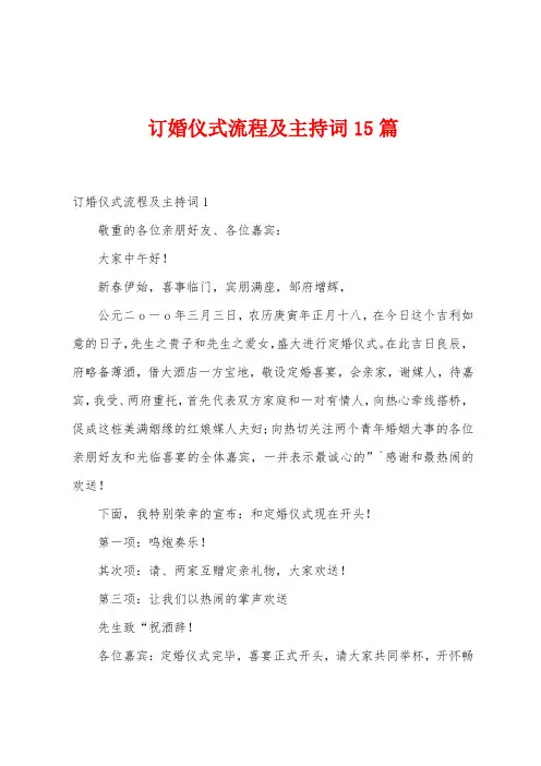订婚仪式流程及主持词15篇
