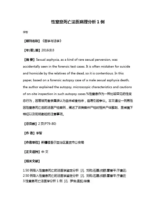性窒息死亡法医病理分析1例