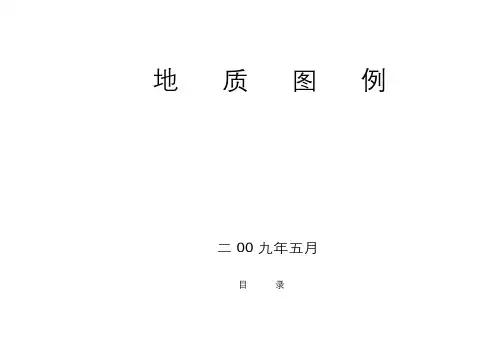 地质图例大全