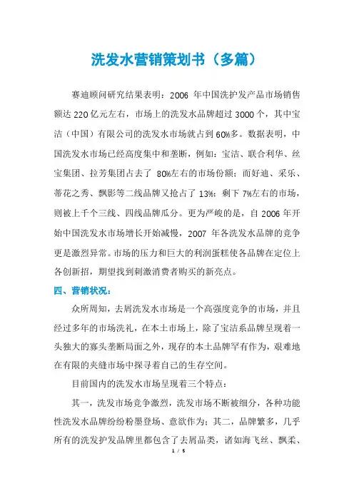 洗发水营销策划书(多篇)