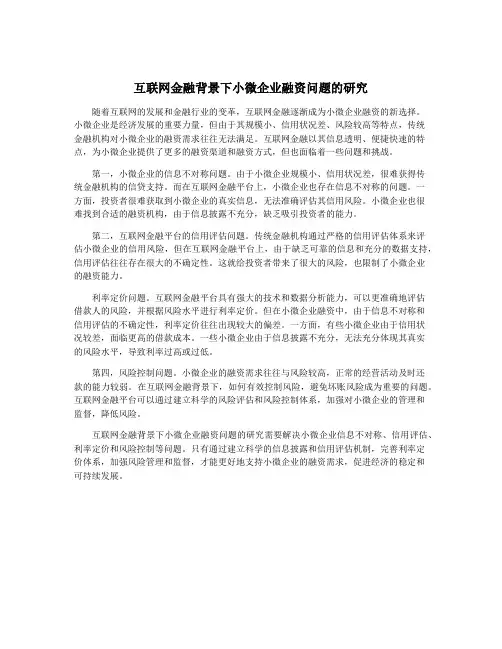 互联网金融背景下小微企业融资问题的研究