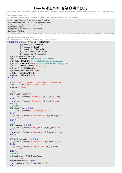 Oracle动态SQL语句的简单执行