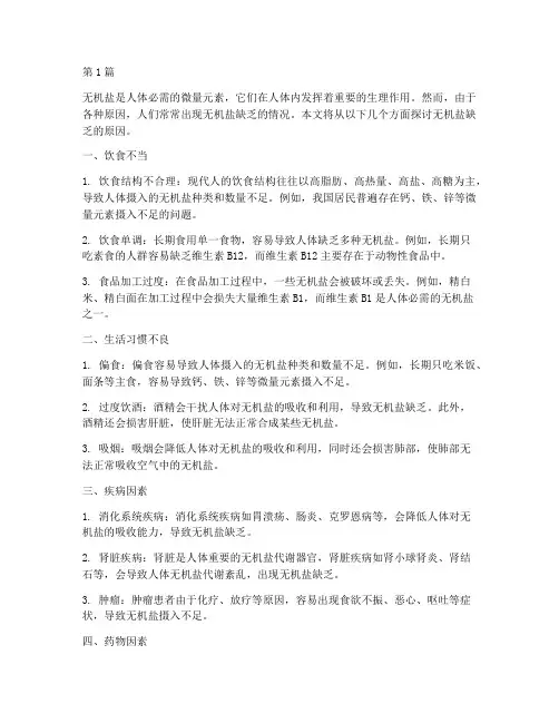 无机盐缺乏的原因(3篇)