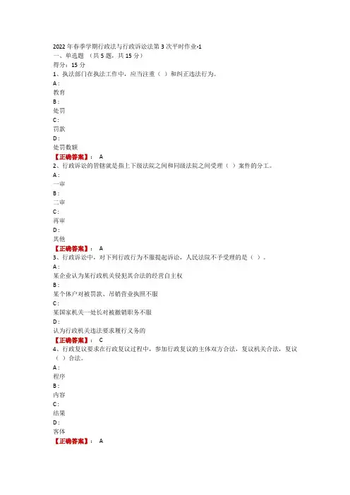 2022年春季学期行政法与行政诉讼法第3次平时作业-1