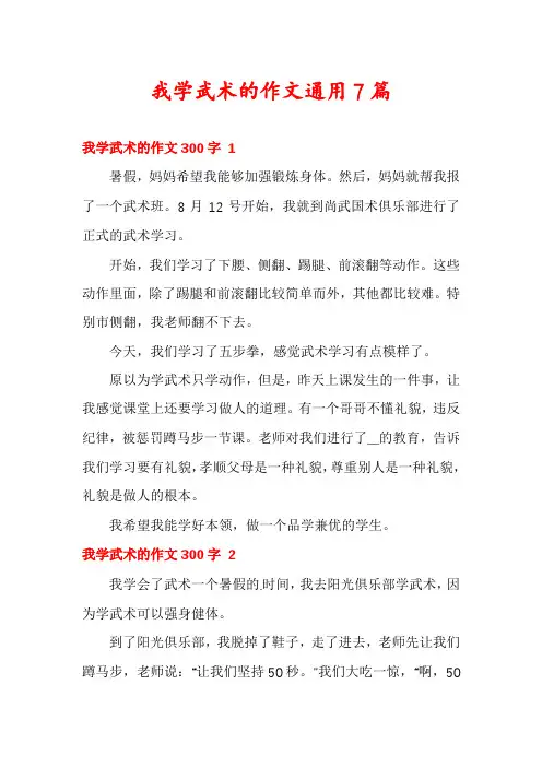 我学武术的作文通用7篇