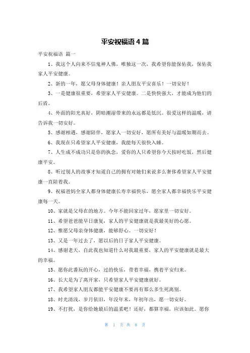 平安祝福语4篇