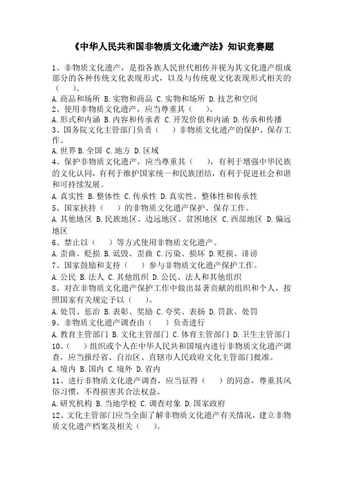 非遗产竞赛选择题