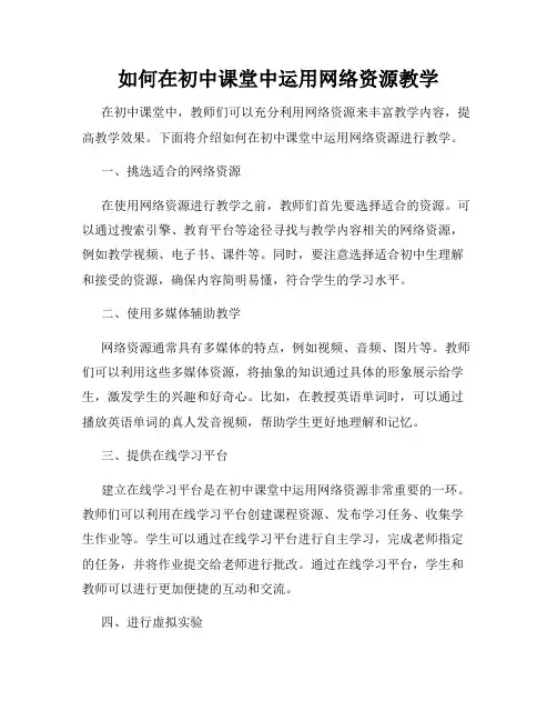 如何在初中课堂中运用网络资源教学