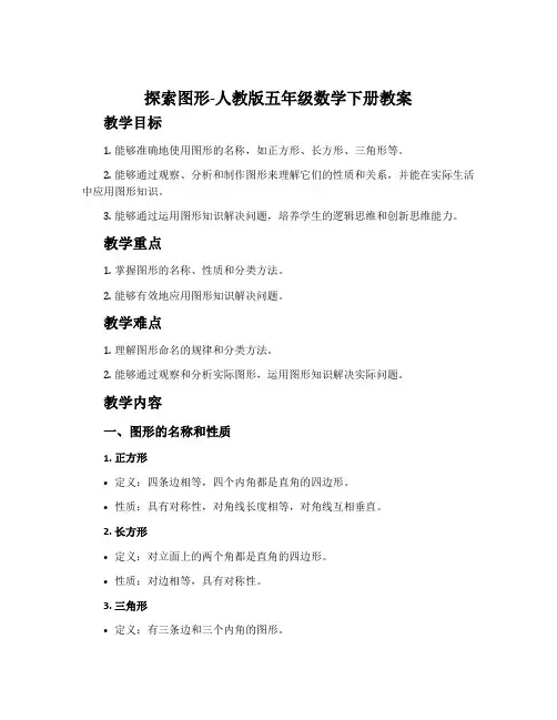 探索图形-人教版五年级数学下册教案