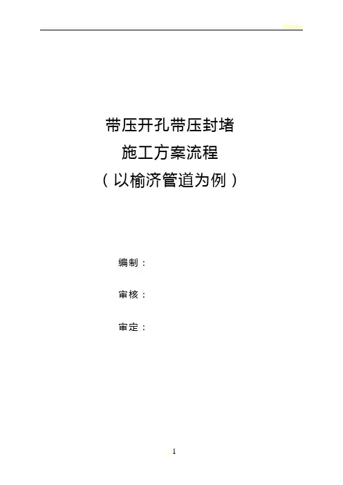 带压开孔封堵施工流程
